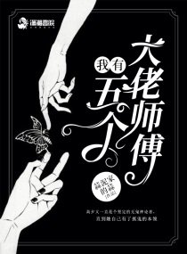 《我有五个大佬师傅》