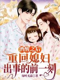 酒醒之后，重回媳妇出事的前一刻/回到86，从收麻竹笋开始