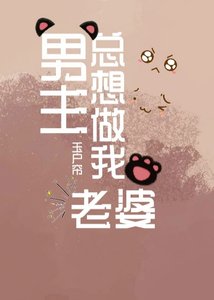 《男主总想做我老婆(快穿)》