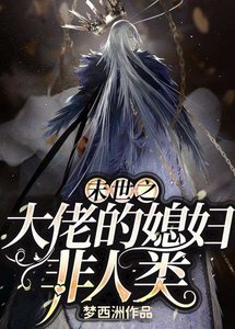 《末世之大佬的媳妇非人类》
