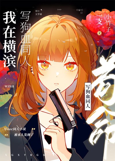 《(综漫同人)我在横滨写狗血同人苟命》