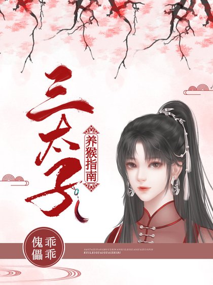 《(封神同人)传闻中的三太子》