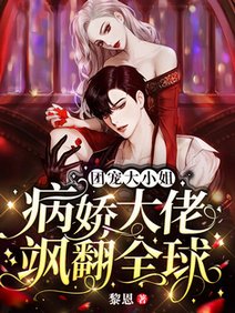 团宠大小姐：病娇大佬飒翻全球/撩火！全球爆宠，大佬她艳杀四方