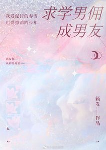 《求学男佣变男友》