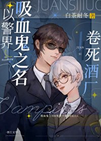 （综漫同人）以警界吸血鬼之名卷死酒厂