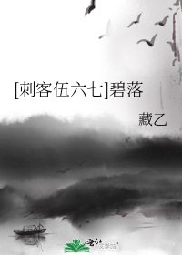 《(刺客伍六七同人)碧落》