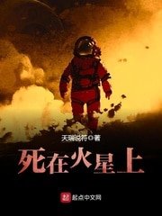 《死在火星上》