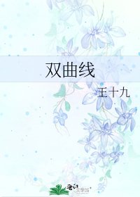 《双曲线》