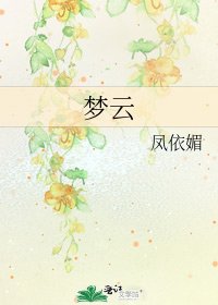 《梦云》