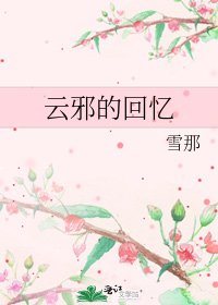 《云邪的回忆》