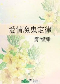 《爱情魔鬼定律》