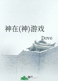 《神在(神)游戏》