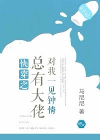 《快穿之总有大佬对我一见钟情》