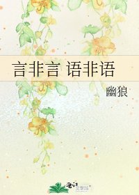 《言非言 语非语》