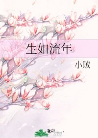 《生如流年》