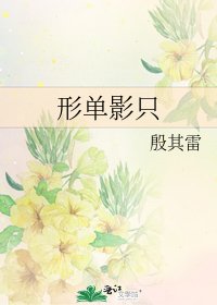 《形单影只》