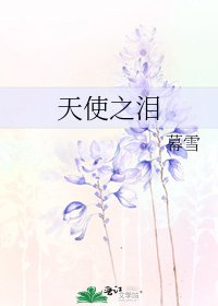 《天使之泪》