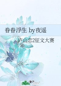 眷眷浮生 by夜遥