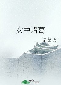 女中诸葛