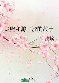 《炎煦和游子汐的故事》