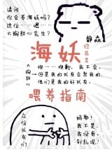 （综英美同人）[综英美]海妖喂养指南