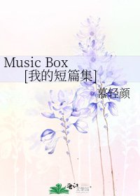 Music Box [我的短篇集]