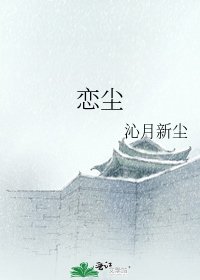 《恋尘》