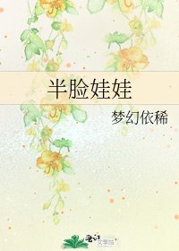 《半脸娃娃》