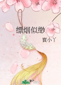 《缥烟似缈》