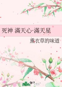 《死神 滿天心·滿天星》