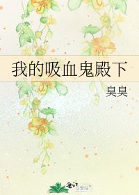 《我的吸血鬼殿下》