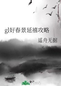 《gl好春景延禧攻略》