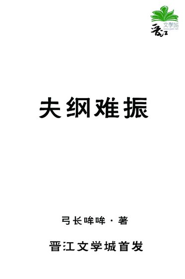 夫纲难振