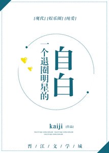 《一个退圈明星的自白》