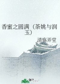 《香蜜之圆满(荼姚与润玉)》