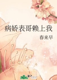 病娇表哥赖上我