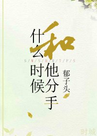 《什么时候和他分手》