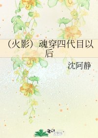 《(火影)魂穿四代目以后》