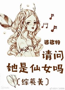 《(综英美)请问她是仙女吗》