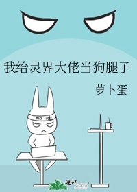 我给灵界大佬当狗腿子