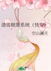 《渣男赎罪系统(快穿)》