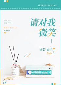 《请对我微笑》