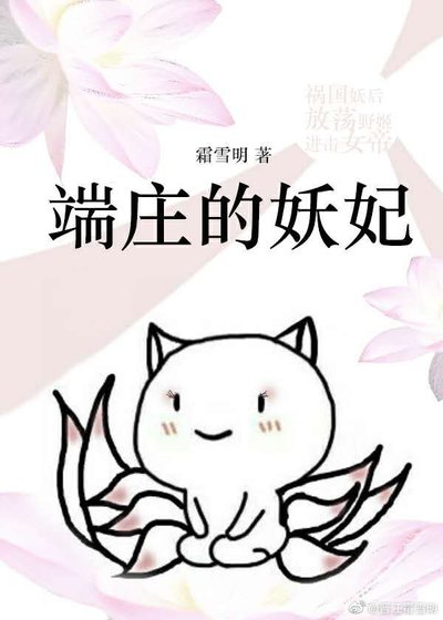 [洪荒封神]端庄的妖妃.