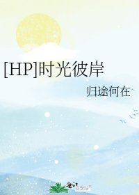 HP时光彼岸