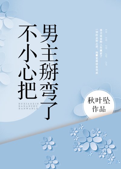 不小心把男主掰弯了［穿书］