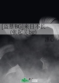 [盗墓BG]来日不长(张起灵bg)
