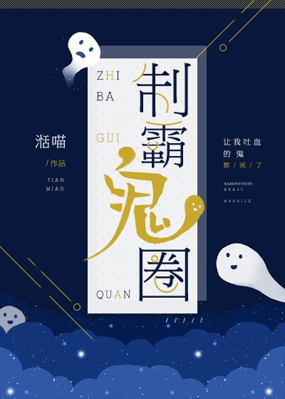 制霸鬼圈