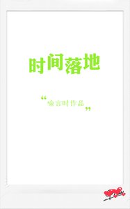 《时间落地》