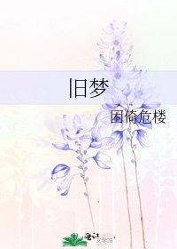 旧梦