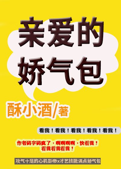 《亲爱的娇气包》